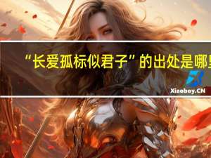 “长爱孤标似君子”的出处是哪里