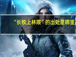 “长牧上林隈”的出处是哪里