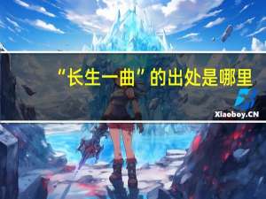 “长生一曲”的出处是哪里