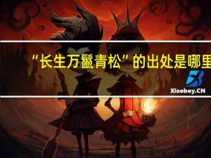 “长生万鬣青松”的出处是哪里
