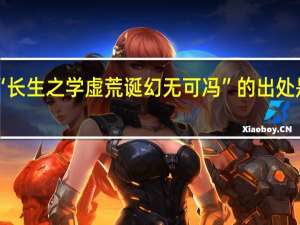 “长生之学虚荒诞幻无可冯”的出处是哪里