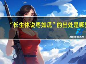 “长生休说枣如瓜”的出处是哪里