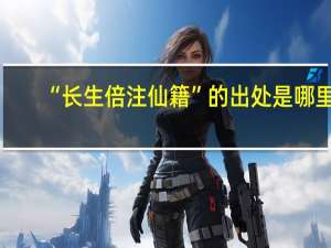 “长生倍注仙籍”的出处是哪里