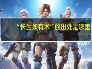 “长生如有术”的出处是哪里