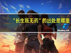 “长生既无药”的出处是哪里