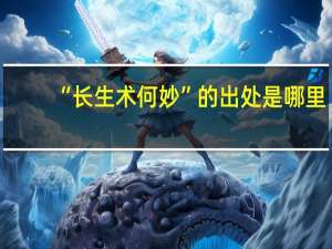 “长生术何妙”的出处是哪里