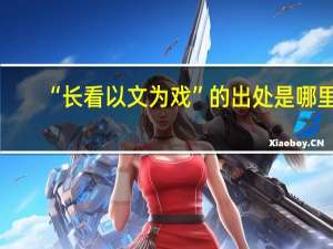 “长看以文为戏”的出处是哪里
