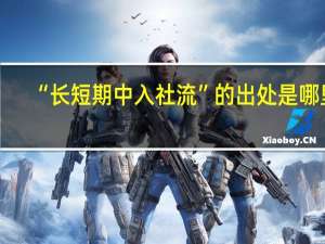 “长短期中入社流”的出处是哪里