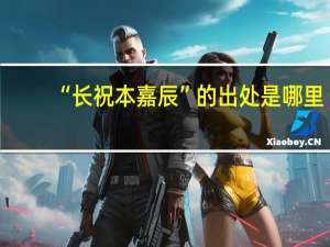 “长祝本嘉辰”的出处是哪里