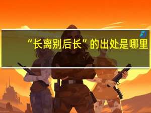 “长离别后长”的出处是哪里