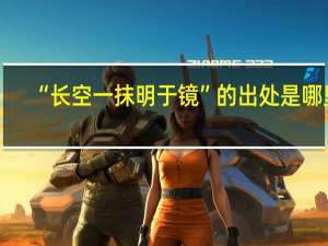 “长空一抹明于镜”的出处是哪里