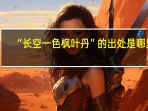 “长空一色枫叶丹”的出处是哪里