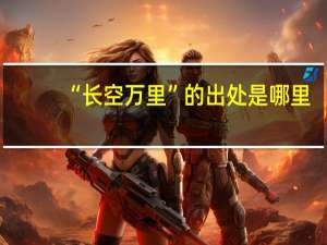 “长空万里”的出处是哪里