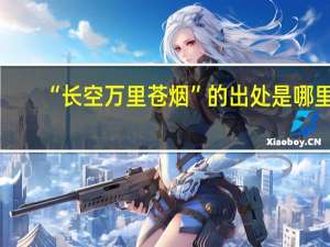 “长空万里苍烟”的出处是哪里
