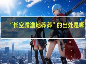 “长空澹澹地莽莽”的出处是哪里