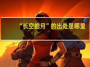 “长空皓月”的出处是哪里