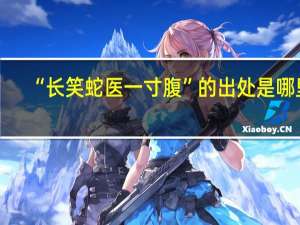 “长笑蛇医一寸腹”的出处是哪里