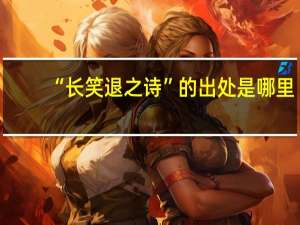 “长笑退之诗”的出处是哪里