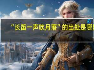 “长笛一声吹月落”的出处是哪里