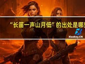 “长笛一声山月低”的出处是哪里