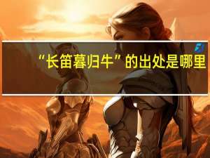 “长笛暮归牛”的出处是哪里