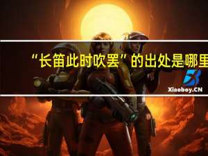 “长笛此时吹罢”的出处是哪里