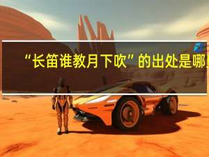 “长笛谁教月下吹”的出处是哪里