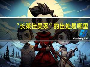 “长策挫吴豕”的出处是哪里