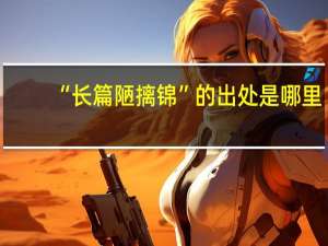 “长篇陋摛锦”的出处是哪里