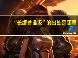 “长绠曾谁汲”的出处是哪里