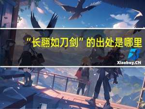 “长翮如刀剑”的出处是哪里