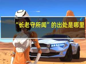 “长老守所闻”的出处是哪里