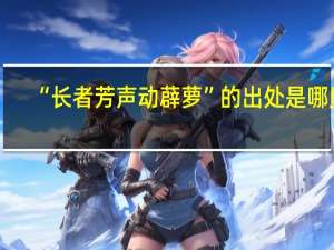 “长者芳声动薜萝”的出处是哪里