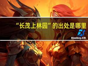 “长茂上林园”的出处是哪里