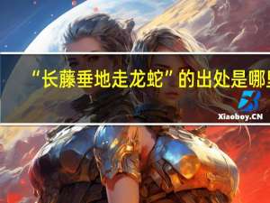 “长藤垂地走龙蛇”的出处是哪里