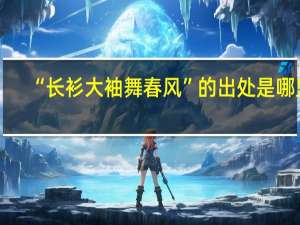 “长衫大袖舞春风”的出处是哪里