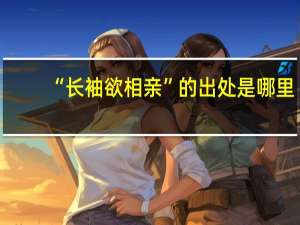 “长袖欲相亲”的出处是哪里