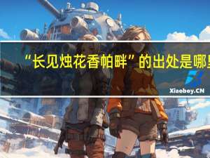 “长见烛花香帕畔”的出处是哪里