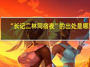 “长记二林同宿夜”的出处是哪里