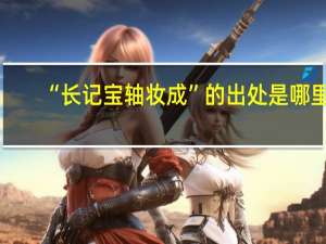 “长记宝轴妆成”的出处是哪里