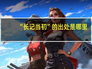 “长记当初”的出处是哪里