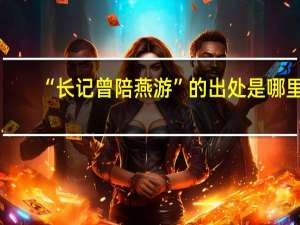 “长记曾陪燕游”的出处是哪里