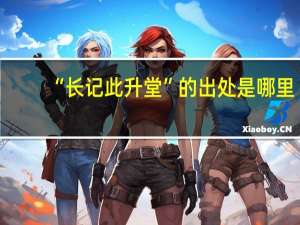 “长记此升堂”的出处是哪里