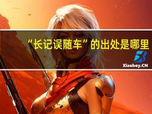 “长记误随车”的出处是哪里