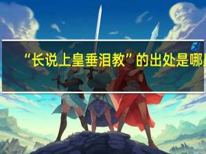 “长说上皇垂泪教”的出处是哪里