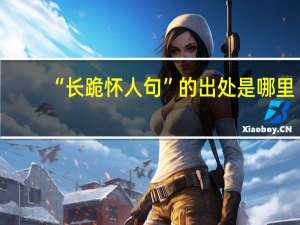 “长跪怀人句”的出处是哪里