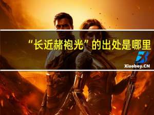 “长近赭袍光”的出处是哪里