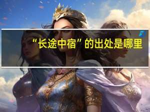 “长途中宿”的出处是哪里