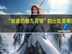 “长途仍借九花骢”的出处是哪里