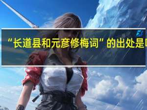“长道县和元彦修梅词”的出处是哪里